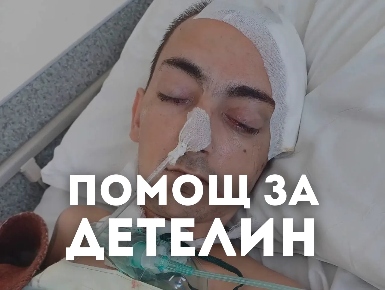 Да помогнем на Детелин