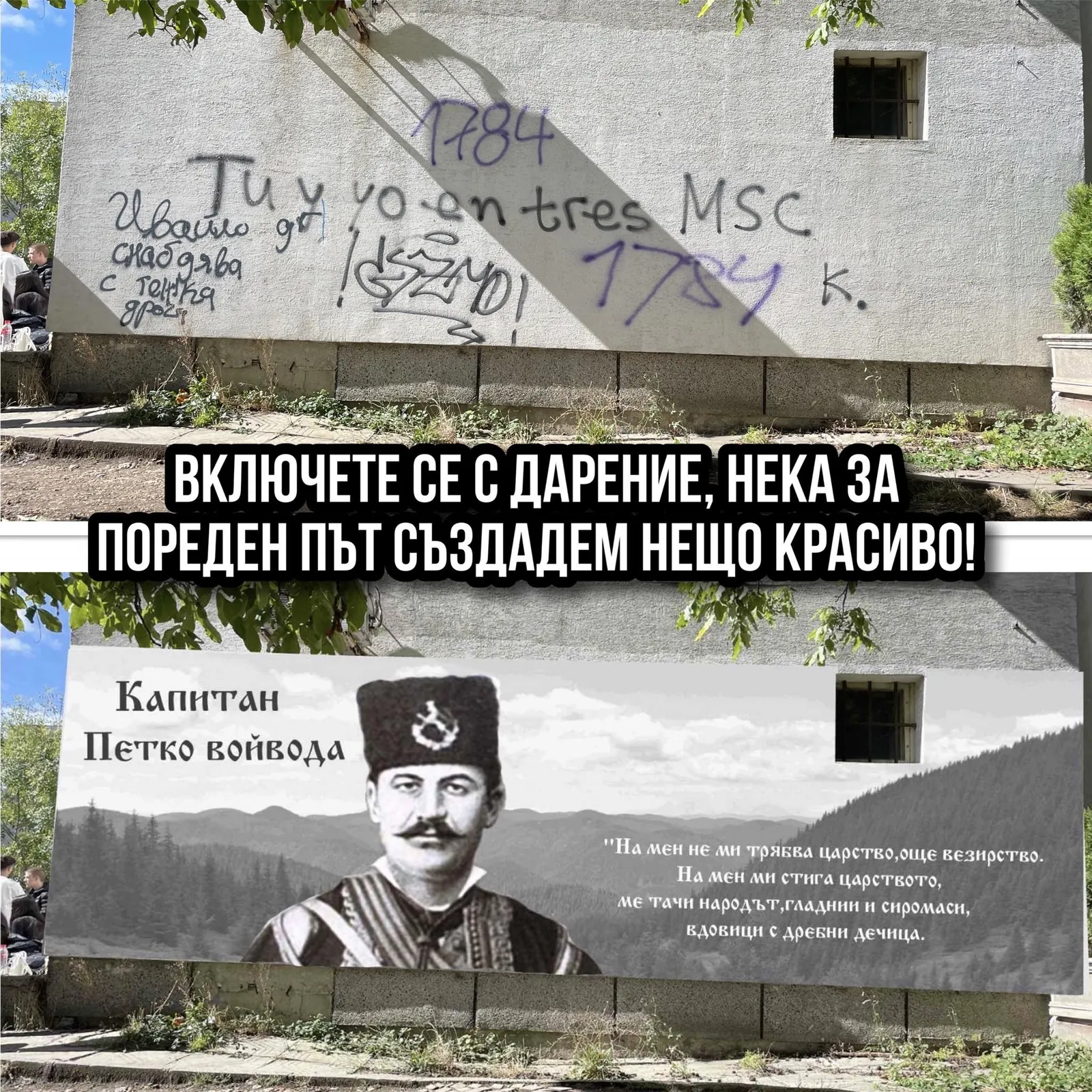 Кампания: графит на Капитан Петко войвода