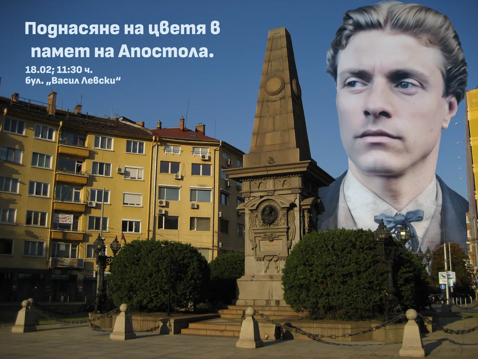 Почитаме паметта на Васил Левски