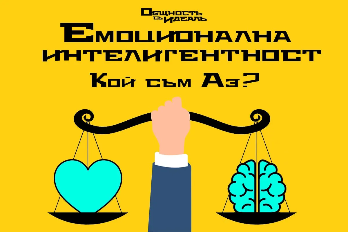 Обучение „Емоционална интелигентност“