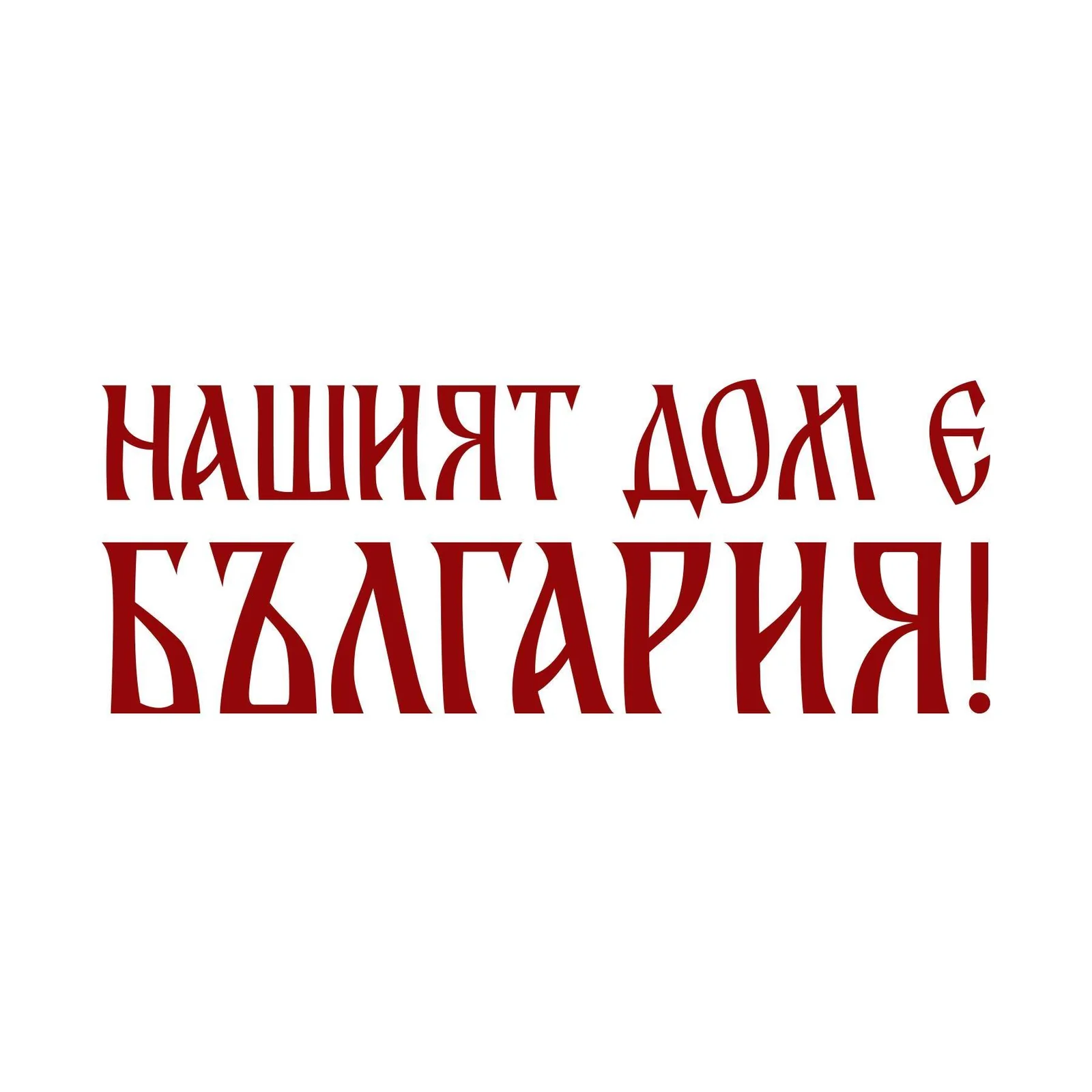 Нашият дом е България