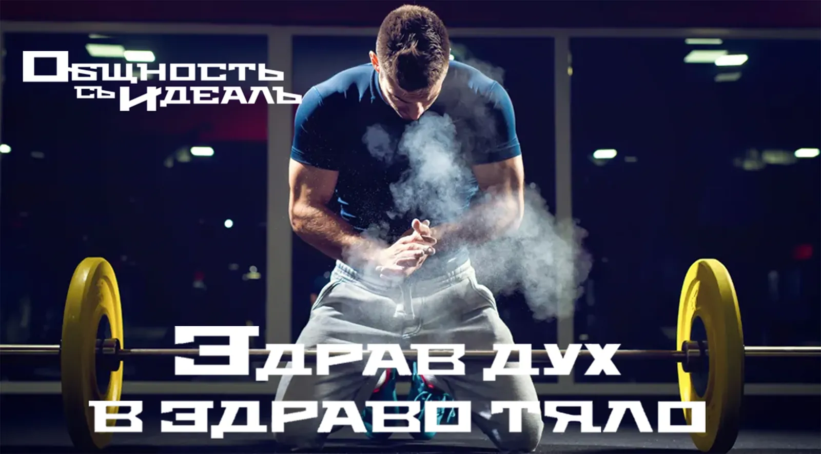 Обучение „Здрав дух в здраво тяло“