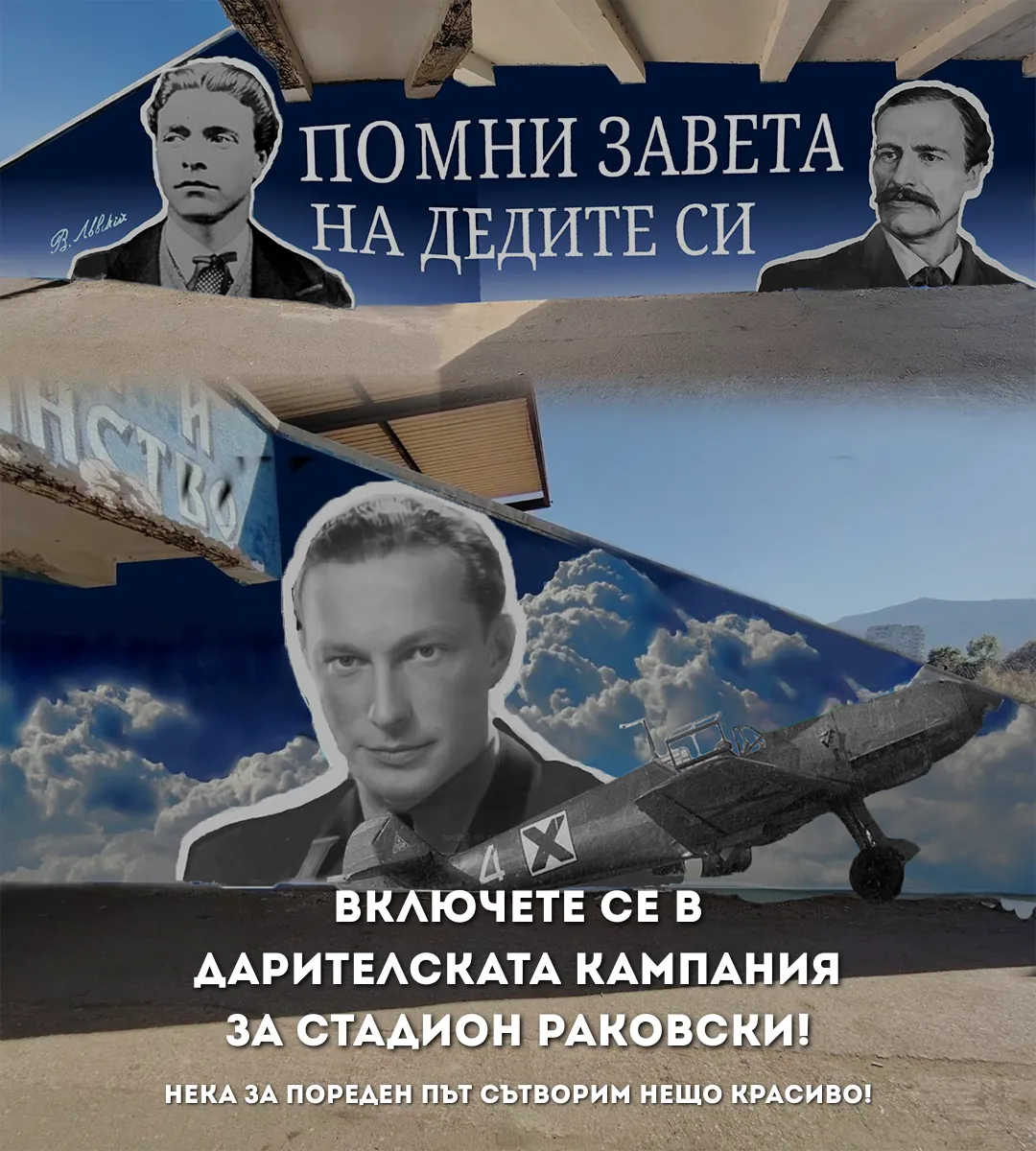 Почитане на българските летци - стадион „Раковски“