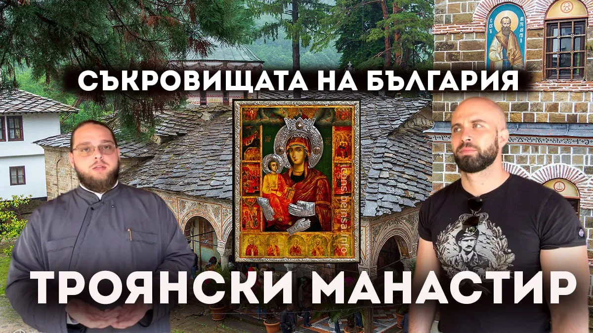 „Какво НЕ знам за България“ - Троянски манастир